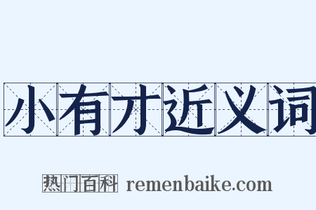 小有才近义词是什么意思的图片